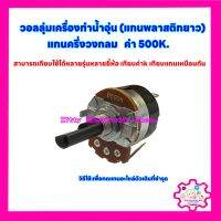 วอลลุ่มเครื่องทำน้ำอุ่น ค่า500k.แกนพลาสติกครึ่งวงกลม สามารถเทียบใช้กับทุกยี่ห้อ #อะไหล่ #น้ำอุ่น #เครื่องใช้ไฟฟ้า