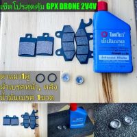 ผ้าเบรกหน้าหลัง ตาแมว น้ำมันเบรก GPX DRONE ใส่ได้ทุกปี