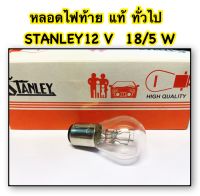 หลอดไฟท้าย STANLEY แท้ ใช้ทั่วไป 12 V 18/15 W อะไหล่ทดแทน