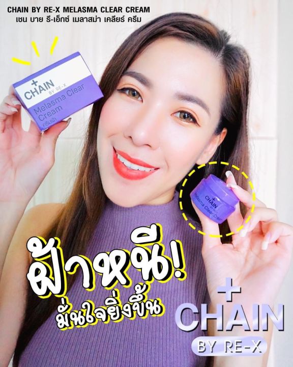 ครีมลดฝ้า-chain-by-re-x-ของเเท้-ครีมแก้ฝ้า-ลดเลือนฝ้า-เชน-บาย-รี-เอ็กซ์-ขนาด-5-กรัม