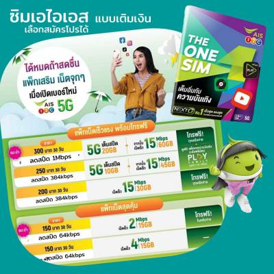 Ais ซิมเทพ เล่นเน็ตไม่อั้น ไม่จำกัด 4Mbps,15Mbps,20Mbps สมัครราคาพิเศษ (จำกัดการซื้อ 1คนต่อ 2ซิมเท่านั้น)