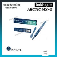 ?(รุ่นใหม่) Arctic MX-5 / ขนาด 2g /4g รุ่นปี 2021 ซิลิโคนนำความร้อนเกรดคุณภาพ