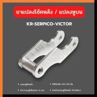 ขาย้ายโช้คหลัง สำหรับ KR150-VICTOR (แปลงหูบน อะลูมิเนียม)