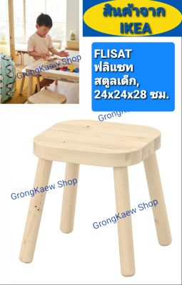 เก้าอี้สตูเด็ก IKEA 🇸🇪🇹🇭รุ่นFLISAT ฟลิแซทใช้ร่วมกับโต๊ะ Series FLISAT ฟลิแซทได้พอดี เก้าอี้แข็งแรงทนทาน