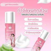 (ของแท้100%) COSMIC HAIR REMOVAL SPRAY คอสมิคแฮร์รีมูฟวอลสเปรย์ สเปรย์กำจัดขนเนื้อมูส นุ่ม สูตรอ่อนโยน เย็นสบายผิว ไม่แสบ ไม่คัน 100ml.