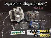 ฝาสูบ110i 23/27 + เสื้อสูบ53,54,56+แคม