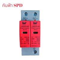 อุปกรณ์กันฟ้าผ่า SPD 1000V DC ป้องกันการกระชาก สำหรับไฟฟ้ากระแสตรง Surge Protector