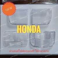 ฝาเลนส์กระจก ไฟส่องแผนที่ Honda ของใหม่ เลนส์ใสกิ๊ง สินค้าเป็นของใหม่นำเข้า พร้อมส่งจากไทยทันที สำหรับใส่แทน DIY