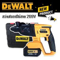 สว่านโรตารี่ไร้สาย  Dewalt 269V ฟังก์ชั่น 3 ระบบ มอเตอร์บัสเลส