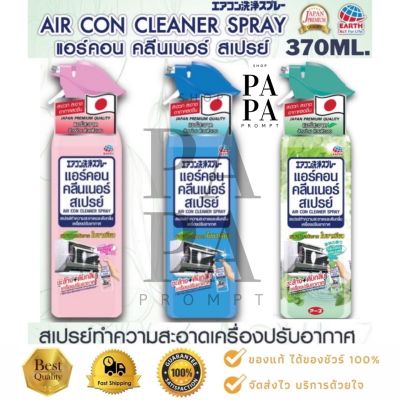 สเปรย์ทำความสะอาดเครื่องปรับอากาศ แอร์คอน คลีนเนอร์ สเปรย์ (ล้างฝุ่น PM2.5) ขนาด 370 มล.Air Con Cleaner Spray 370ml.