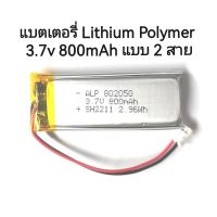 แบตเตอรี่ 802050 แบตเตอรี่ Battery Lithium Polymer แบตเตอรี่ แรงดัน 3.7v ความจุ 800mAh แบบ 2 สาย จัดส่งเร็ว ส่งไว พร้อมส่ง มีประกัน เก็บเงินปลายทาง