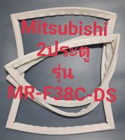 ขอบยางตู้เย็น Mitsubishi 2 ประตูรุ่นMR-F38C-DSมิตรชู