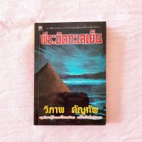 พีระมิดทะเลเย็น โดย วิภาพ คัญทัพ