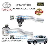 ลูกหมากคันชักAVANZA2003-2011 1คู่ Brand Cera เบอร์ OEM 45046-BZ010 เบอร์ OEM : 45047-BZ010