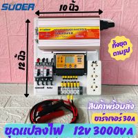 ชุดนอนนาซูเออร์ ชุดนอนนา 3000va ชุดนอนนา 12v ชุดแปลงไฟโซล่า ชุดแปลงไฟบ้าน 220v ชุดแปลงไฟ 12v 3000w อินเวอร์เตอร์ suoer