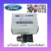 เซ็นเซอร์ท้ายรางหัวฉีด (0281-00-6018) ยี่ห้อ FORD , MAZDA แท้ รุ่น FORD เรนเจอร์ ดูราทอร์ค / MAZDA BT50 ผู้ผลิต BOSCH