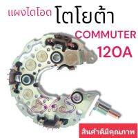 แผงไดโอด รถตู้คอมมูเตอร์ ND ฝาดำ120A TOYOTAรถตู้COMMUTER D4D เครื่อง2KD 2500CC ปี11-15/ เครื่อง1KD 3000CCเบนซิน2.7L เครื่อง2TR-FEปี05-16)