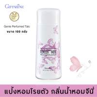 แป้งกิฟฟารีน แป้งทาตัวหอม แป้งโรยตัว กลิ่นน้ำหอมจีนี่ Giffarine Genie Powder Perfumed Talc ขนาด 100 กรัม