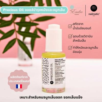 nailmatic Precious Oil | ออยล์บำรุงเล็บ เซรั่มสำหรับจมูกเล็บลอก ซอกเล็บแข็ง หนังเล็บฉีก บำรุงทุกปัญหาผิวรอบเล็บ