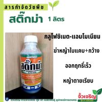 สติ๊กม่า 1ลิตร (กลูโฟซิเนต-แอมโมเนีย)สารกำจัดวัชพืชใบแคบและใบกว้าง