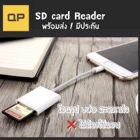 พร้อมส่ง  Sd Card Reader iphone โอนย้ายรูปไม่ต้องใช้แอพ