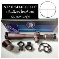 Discoveryแท้กันนํ้าได้ vtz 6-24X40 SF FFPเส้นหน้าเล็นพิเศษรุ่นใหม่ ขยายตามซูม ความคมชัดของระดับHD