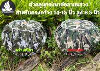 ผ้าคลุมกรงพาต่อผ้าลายพราง สำหรับกรงขนาด 8.5*14 นิ้ว / 8.5*15 นิ้ว (ริ้วคละสี)