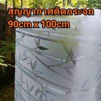 สูญญากาศสำหรับติดกระจก ไม่มีกาว ติดตั้งง่าย ติดเองได้ ขนาด 90cm x 100cm