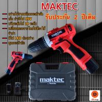 สว่านไร้สาย MAKTEC เปลี่ยนดอกเจาะโดยไม่ต้องใช้จำปา - มีไฟ LED ส่องสว่าง - ชุดกระเป๋าถือพลาสติก -แบตเตอรี่ลิเธียม,ที่ชารจ์แบต,ดอกไขควงและดอก