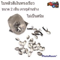 ใบหลิวสีเงิน ใบหลิวใส่กบยาง ใบหลิวขนาด2เซ็นเจาะรู