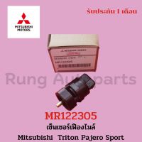 เซ็นเซอร์เฟืองไมล์ Mitsubishi Triton Pajero sport เบอร์ศูนย์ (MR122305)