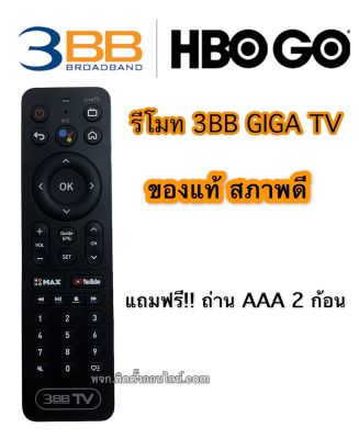 รีโมทกล่อง 3BB Giga TV ของแท้ สินค้ามือ2 สภาพดี ใช้งานได้ แถมถ่าน AAA 2 ก้อน 3BB Giga Tv Remote