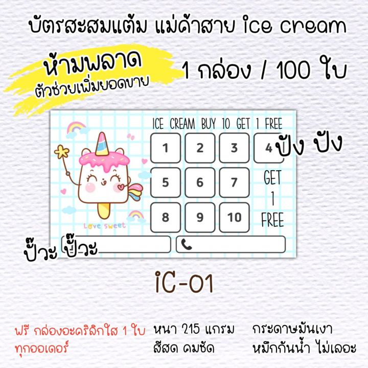 บัตรสะสมแต้ม-ร้านไอศรีม-บัตรสะสมแต้มสำเร็จรูป-บัตรสะสมแต้มสำเร็จรูป-100-ใบ