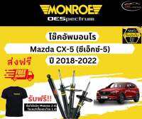 โช้คอัพ Monroe รถยนต์รุ่น Mazda CX5 ปี 2018-2022 Monroe Oespectrum มอนโร โออีสเปคตรัม มาสด้า ซีเอ็กซ์ 5