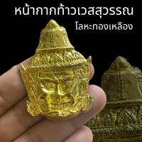 หน้ากาก ท้าวเวสสุวรรณ เนื้อโลหะทองเหลือง หลังติดเหรียญจำปี ขนาด 4x6 เซนติเมตร