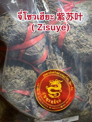 จี่โซวเฮียะ 紫苏叶 ( Zisuye, Folium Perillae )บรรจุ300กรัมราคา150บาท