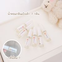 (tester 3ml) พร้อมส่ง น้ำหอมกลิ่นแป้งเด็ก 7 กลิ่น