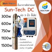 ส่งฟรี‼️ปั๊มน้ำบาดาลโซล่าเซลล์ DC 600w 750w 1100w 1500w suntech บ่อ3" บ่อ4" ปั๊มโซล่าเซลล์ บัสเลส ปั๊มบาดาลโซล่าเซลล์