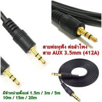 สายสเตอริโอ 3.5 ต่อสายสัญญาณ สาย AUX Stereo ผู้-ผู้​  412A