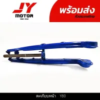 ตะเกียบหน้า Y80, Y80M # KCM สีฟ้า