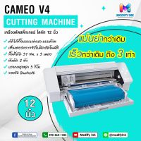 เครื่องตัด Silhouette Cameo V.4  ตัดเร็วกว่า แม่นยำกว่าเดิมถึง 3 เท่า