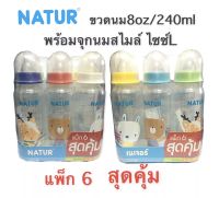 BABYPLUS2 NATUR ขวดนม 8ออนซ์ แพ๊ค6 ขวด