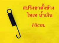 สปริงขาตั้งข้าง (TR-100) ไทเทน้ำเงิน ยาว10cm. 1ตัว