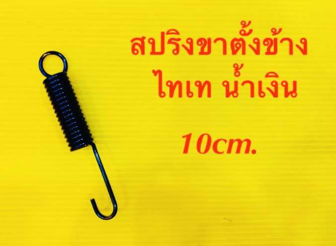 สปริงขาตั้งข้าง-tr-100-ไทเทน้ำเงิน-ยาว10cm-1ตัว