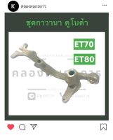 ชุดกาวานา กาวานาเลเวอร์ คูโบต้า ET70 ET80 (ครบชุด) คันกาวานา คานกาวานา ชุดคันกาวานา ชุดคานกาวานา กาวานา อะไหล่คูโบต้า