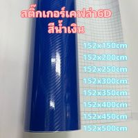 สติ๊กเกอร์เคฟล่า 6D สีน้ำเงิน เงามีมิติเหมือนแท้สุด สำ  หรับตกแต่งรถ ขนาด 152x150cm - 152x500cm