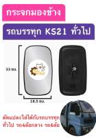 กระจกมองข้าง รถบรรทุก KS21 KS22 น็อตขันเบอร์14 กระจกมองข้างรถบรรทุก