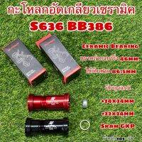 กะโหลกอัดเกลียวเซรามิค S636 BB386