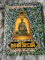 หนังสือของดีวัดระฆัง ประมวลประวัติและของดีของวัดระฆัง พระครูปลัดสมคิด สิริวฑฺโน รวบรวม