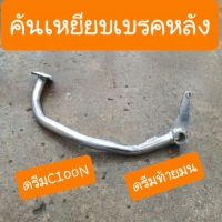 คันเบรค ขาเบรคดรีมC100N ดรีมท้ายมน  แบบคู่ตัวตรงรุ่น